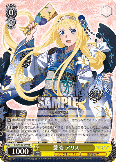 SAO/S80-007 艶姿 アリス