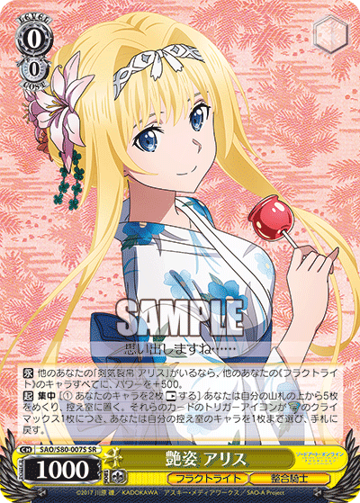 SAO/S80-007S 艶姿 アリス