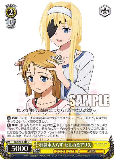 SAO/S80-017 姉妹水入らず セルカ&アリス