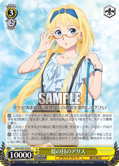 SAO/S80-019 夏の日のアリス