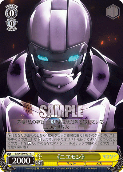 SAO/S80-021 《ニエモン》