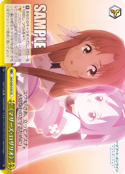 SAO/S80-030 《マザーズ・ロザリオ》
