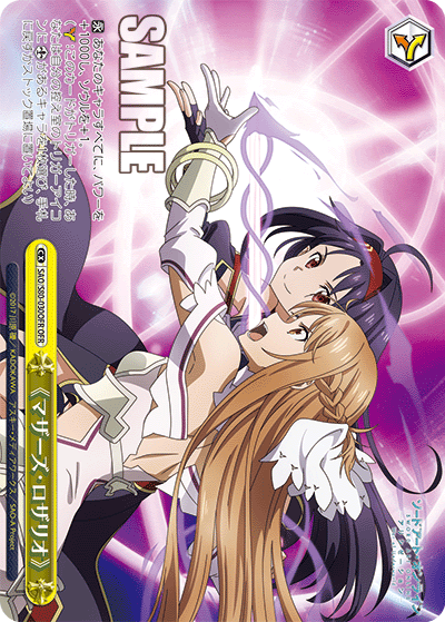 SAO/S80-030OFR 《マザーズ・ロザリオ》