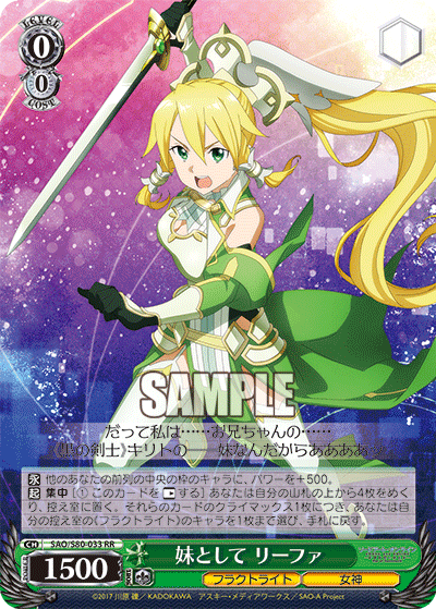 SAO/S80-033 妹として リーファ