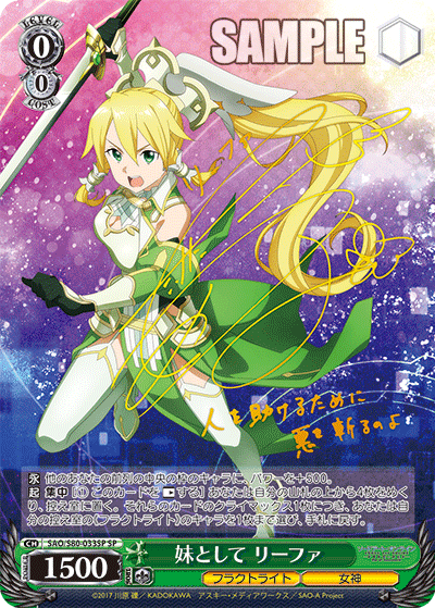 SAO/S80-033SP 妹として リーファ