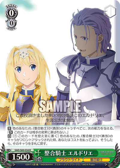 SAO/S80-034 整合騎士 エルドリエ