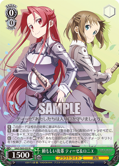 SAO/S80-035 頼もしい後輩 ティーゼ&ロニエ