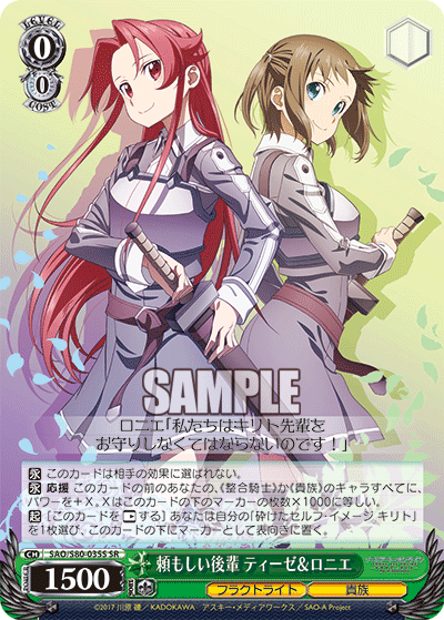 SAO/S80-035S 頼もしい後輩 ティーゼ&ロニエ