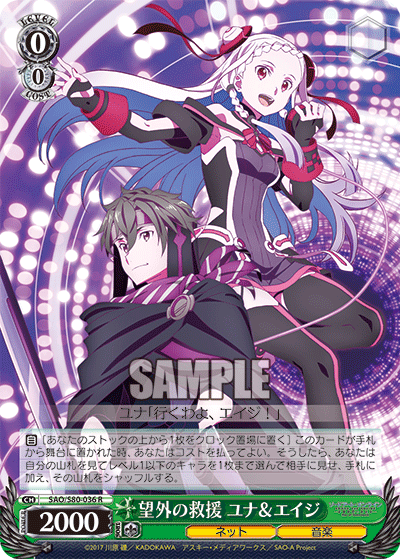 SAO/S80-036 望外の救援 ユナ&エイジ