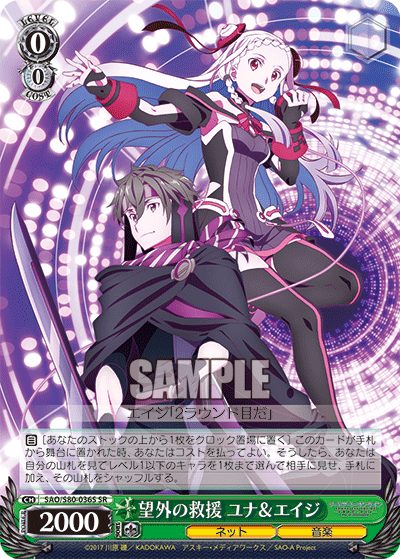 SAO/S80-036S 望外の救援 ユナ&エイジ