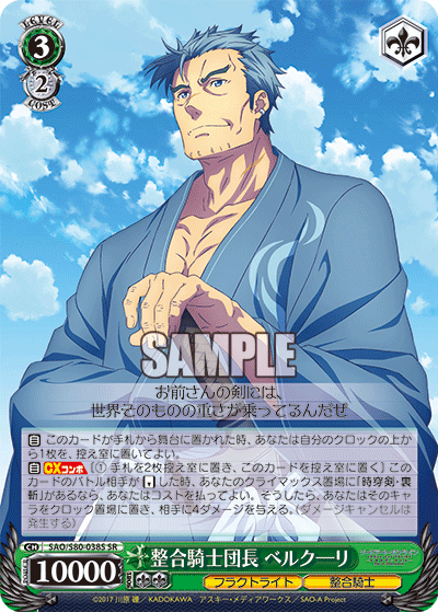 SAO/S80-038S 整合騎士団長 ベルクーリ