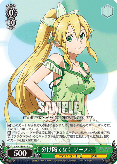 SAO/S80-039 分け隔てなく リーファ