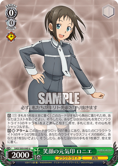 SAO/S80-040 笑顔の元気印 ロニエ
