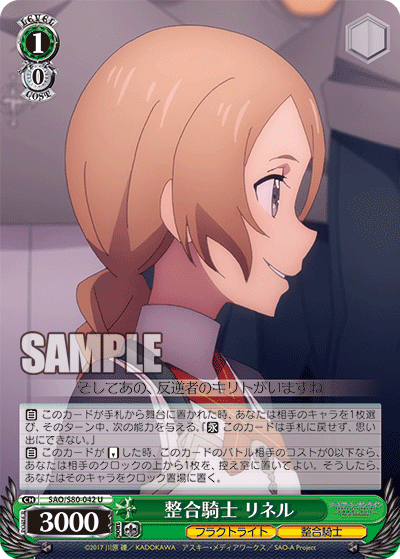 SAO/S80-042 整合騎士 リネル