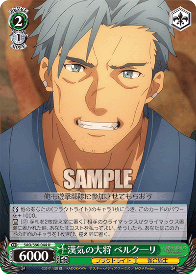 SAO/S80-044 漢気の大将 ベルクーリ