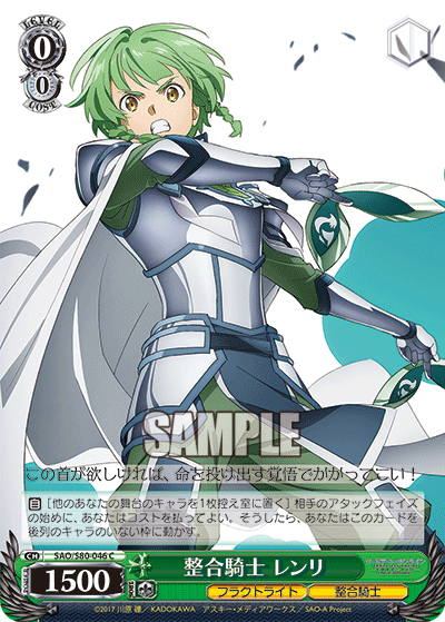 SAO/S80-046 整合騎士 レンリ