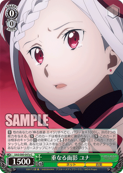 SAO/S80-047a 重なる面影 ユナ