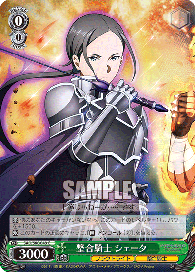 SAO/S80-048 整合騎士 シェータ