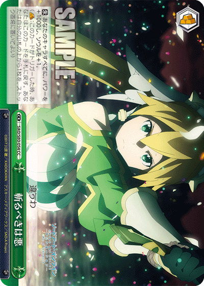 SAO/S80-054 斬るべきは悪