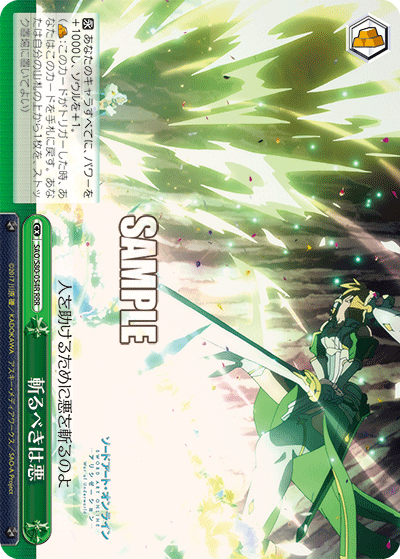SAO/S80-054R 斬るべきは悪