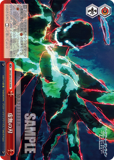 SAO/S80-071R 虚無の刃