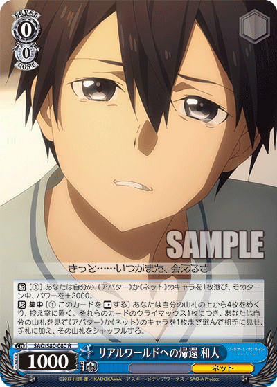 SAO/S80-080 リアルワールドへの帰還 和人