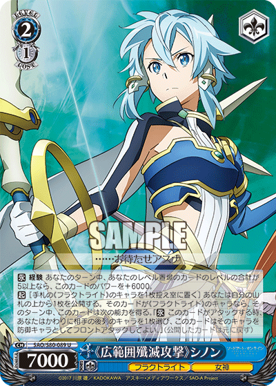 SAO/S80-089 《広範囲殲滅攻撃》シノン