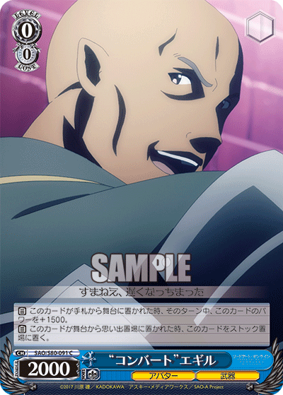 SAO/S80-091 “コンバート” エギル