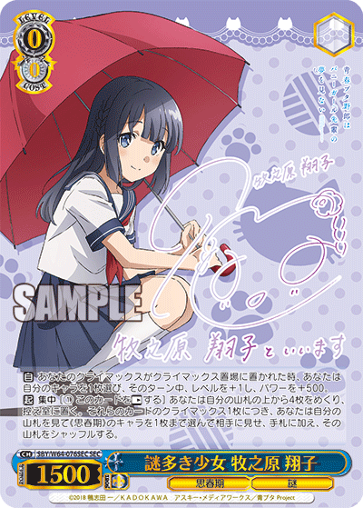 SBY/W64-076SEC 謎多き少女 牧之原 翔子