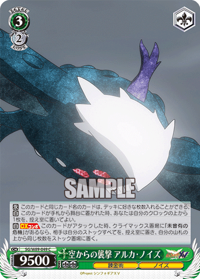 SG/W89-049 空からの襲撃 アルカ・ノイズ
