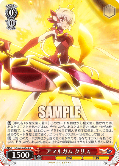 SG/W89-054 アマルガム クリス