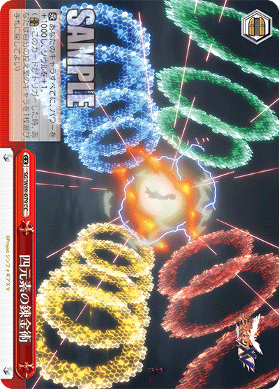 SG/W89-079 四元素の錬金術