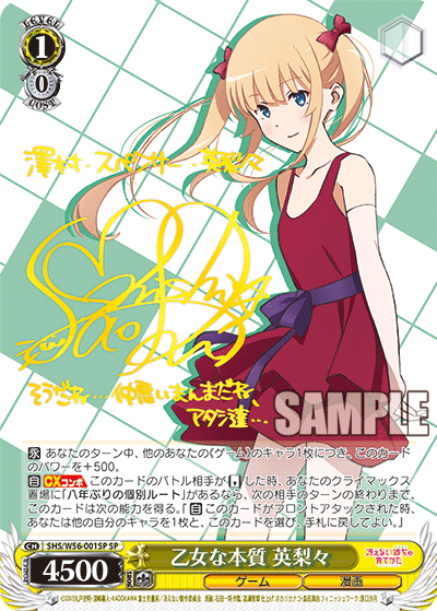 SHS/W56-001SP 乙女な本質 英梨々