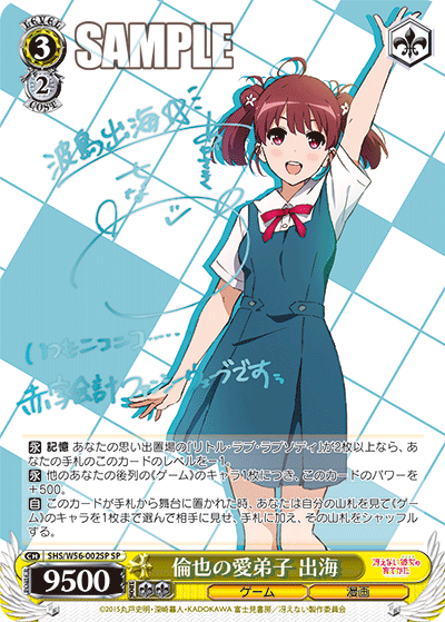 SHS/W56-002SP 倫也の愛弟子 出海