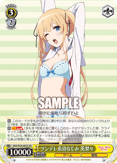 SHS/W56-003S ツンデレ系幼なじみ 英梨々