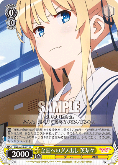 SHS/W56-012 企画へのダメ出し 英梨々