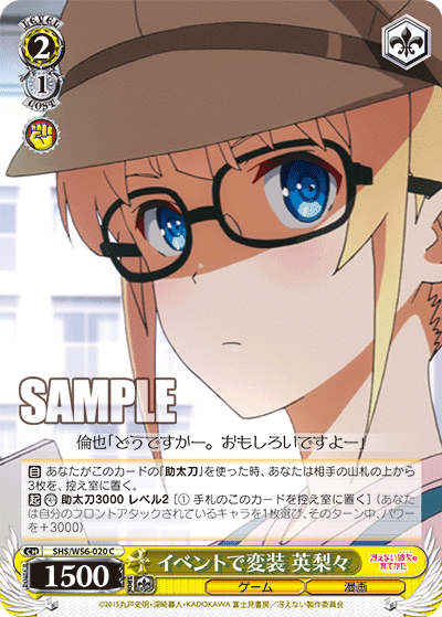 SHS/W56-020 イベントで変装 英梨々