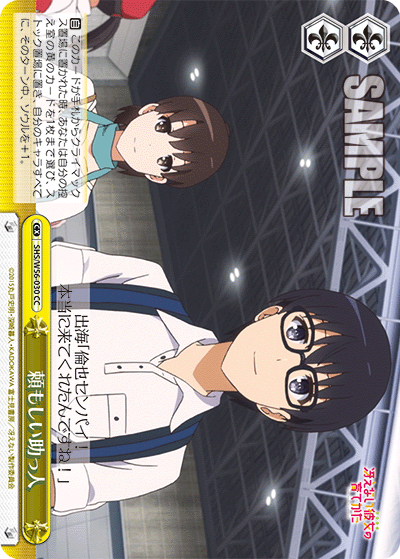 SHS/W56-030 頼もしい助っ人