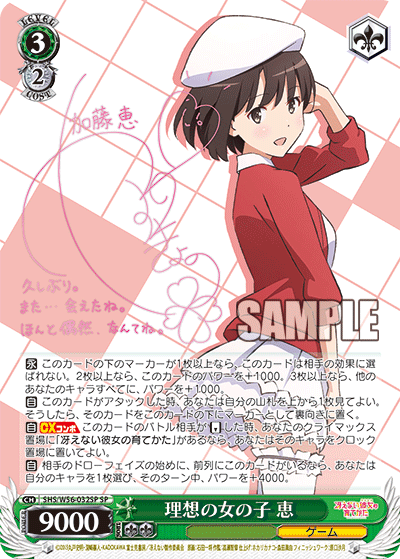 SHS/W56-032SP 理想の女の子 恵