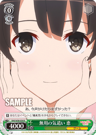 SHS/W56-034 無用の気遣い 恵