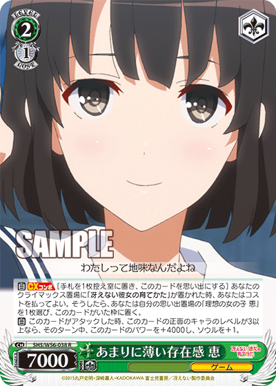 SHS/W56-038 あまりに薄い存在感 恵