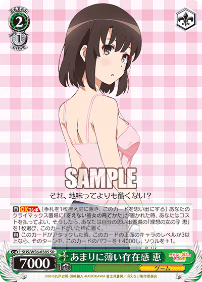 SHS/W56-038S あまりに薄い存在感 恵