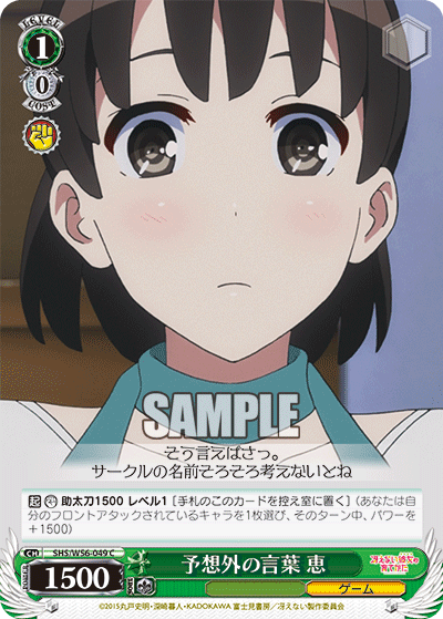 SHS/W56-049 予想外の言葉 恵
