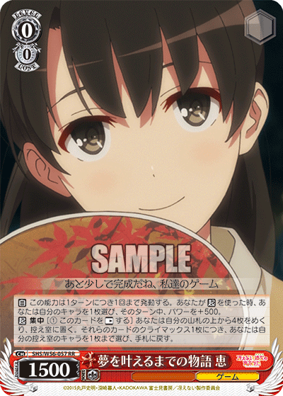 SHS/W56-057 夢を叶えるまでの物語 恵
