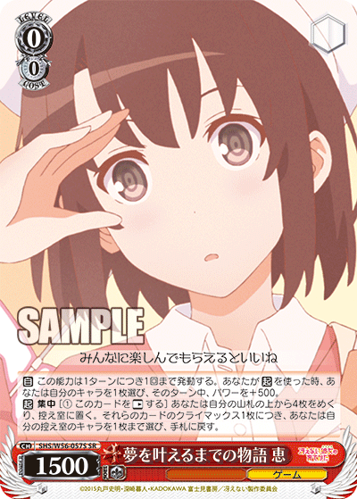 SHS/W56-057S 夢を叶えるまでの物語 恵