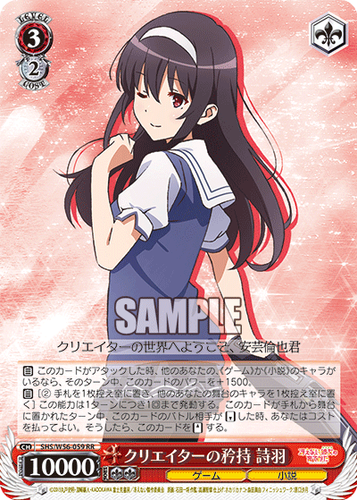 SHS/W56-059 クリエイターの矜持 詩羽
