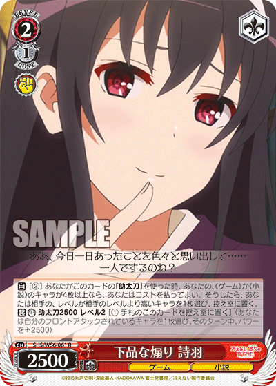 SHS/W56-061 下品な煽り 詩羽