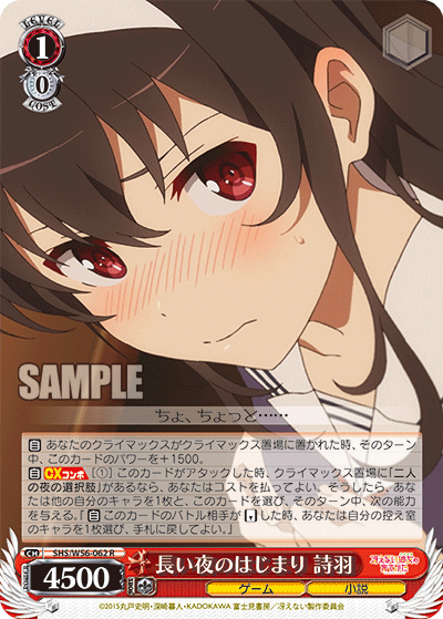 SHS/W56-062 長い夜のはじまり 詩羽