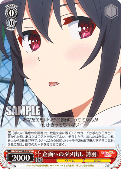 SHS/W56-067 企画へのダメ出し 詩羽