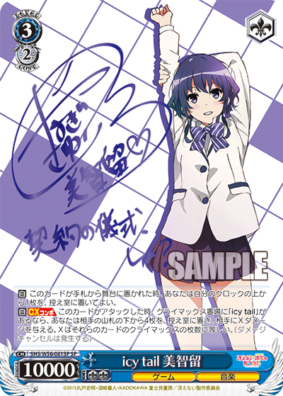 SHS/W56-081SP icy tail 美智留